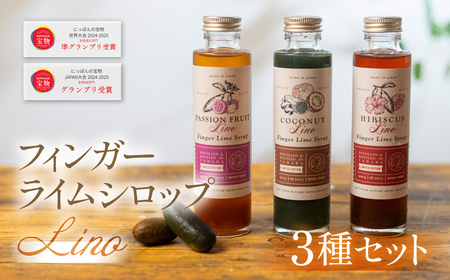 フィンガーライムシロップ Lino 3種セット ハイビスカス パッションフルーツ ココナッツ FINGER LIME JAPAN公認 キャビアライム ライム フルーツキャビア 森のキャビア 柑橘 柑橘系 愛知県 田原市 渥美半島 国産