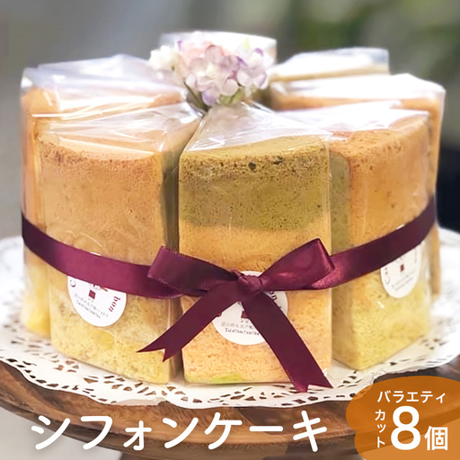 シフォンケーキ バラエティ8個 詰め合わせ [プレーン 抹茶 紅茶 バナナ ごま小豆 チョコア 塩 ゼブラ]| シフォン セット
