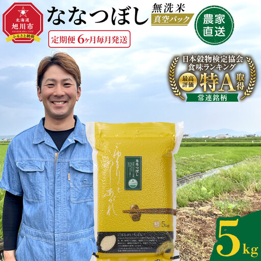 [6回定期便]白米 特A ななつぼし 5kg 無洗米 真空パック 北海道 旭川市 定期便 精米 _05390