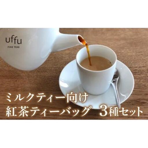 ミルクティー 向け ティーバッグ  3種セット【Uf-fu ウーフ】