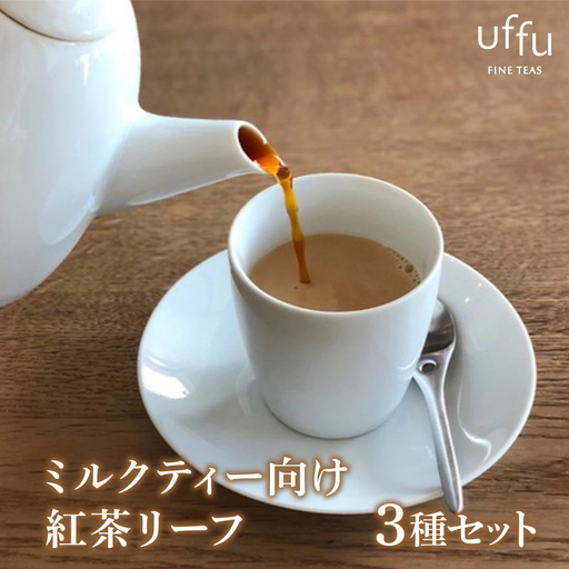 ミルクティー 向け リーフ 3種セット【Uf-fu ウーフ】