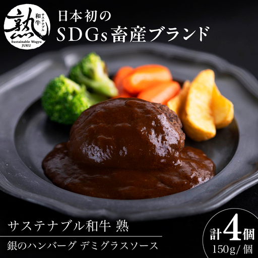 銀のハンバーグ デミグラスソース 150g×4個 [AIAT020] ハンバーグ ギフト