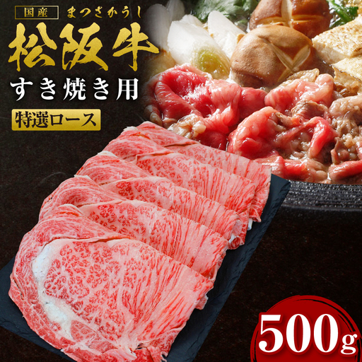 松阪牛 特選ロース すき焼き 500g 国産松坂牛 牛肉すき焼きロース SS-26