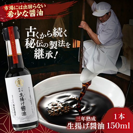 醤油 [3年熟成]生揚げ醤油150ml 1本 [AICV013]