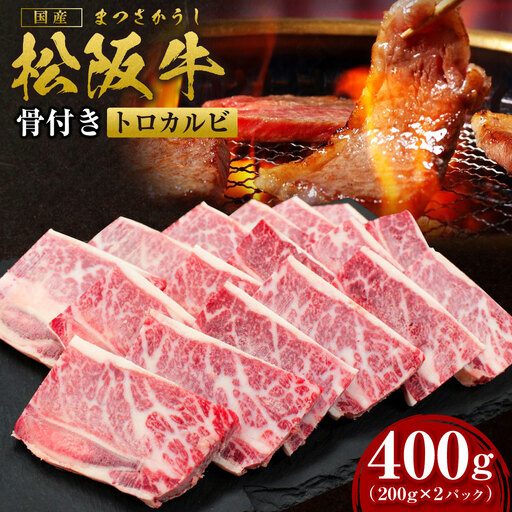 松阪牛 骨付き トロカルビ 400g(200g×2) 国産松坂牛 骨付きカルビ SS-42