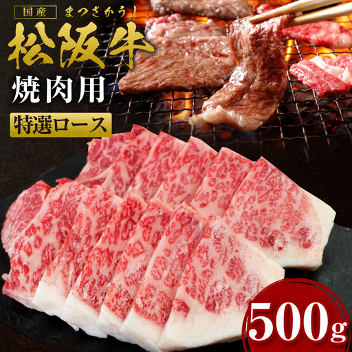 松阪牛 特選ロース 焼き肉 500g 松阪 松坂牛 松坂 ロース ロース肉 焼肉 バーベキュー 冷凍 三重県 多気町 SS-29