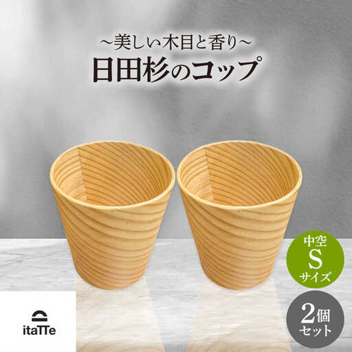 [保温、保冷効果の高い二重構造] 日田杉「木のコップ」中空Sサイズ 2個セット 日田市 / 株式会社��瀬文夫商店 コップ 保温 保冷[ARCR004]