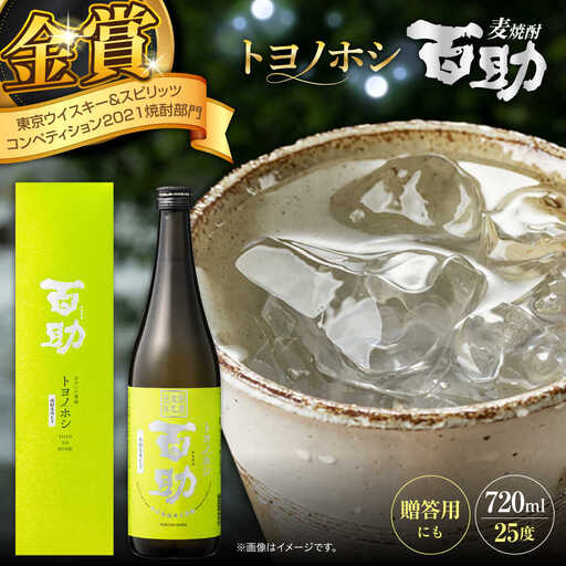 トヨノホシ百助(箱入) 720ml アルコール度数25％　日田市 / 株式会社井上酒造 大分麦焼酎 焼酎 麦焼酎[ARDB006]