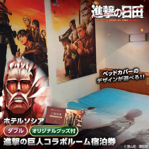 進撃の巨人コラボルーム1泊宿泊券(ダブルルーム)　日田市 / ホテルソシア 旅行 体験チケット 宿泊チケット[ARFR002]