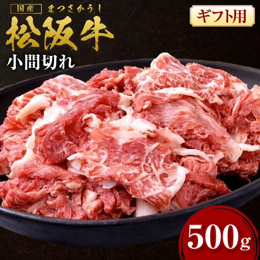 松阪牛 小間切れ 500g 松阪牛 小間切れ 牛肉 肉