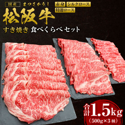 松阪牛 シルクロース 特選ロース すき焼き 食べくらべ セット 計1.5kg(各500g) 国産松坂牛 SS-45