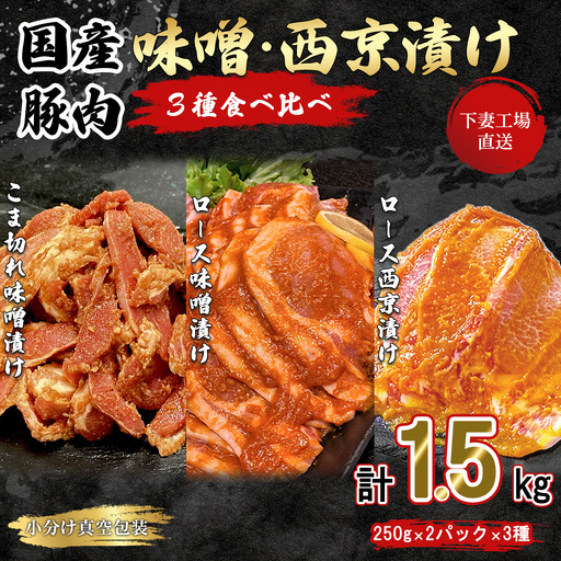 豚肉 味噌漬け 西京漬け 3種 食べ比べ 1.5kg 冷凍 【豚肉】