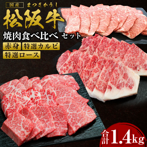 松阪牛 豪華焼き肉 食べくらべ セット 赤身400g 特選カルビ500g 特選ロース500g 国産松坂牛