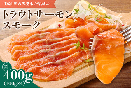 トラウトサーモンスモーク 400g サラダにサンドウィッチ、マリネやパスタまで！活用方法いろいろ！魚 魚介類 刺身 小分け 冷凍 鮭 さけ 海鮮 トラウト サーモン スモーク_S042-0001