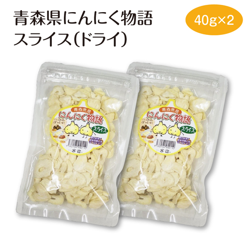 青森県にんにく物語スライス（ドライ）40g×2　【02402-0487】