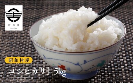 令和7年産[2025年10月下旬以降順次発送]「コシヒカリ」5kg 米 精米 コシヒカリ こしひかり お米 こめ コメ 5kg 白米 ご飯 おすすめ お中元 お歳暮 ギフト 昭和村 ふくしま 福島県 送料無料 米 [道の駅からむし織の里しょうわ]