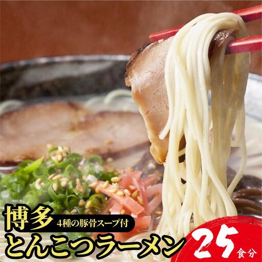 【4種の豚骨スープ】博多とんこつラーメン25食分（20杯分＋替え玉5玉）【本場博多産のスープ】