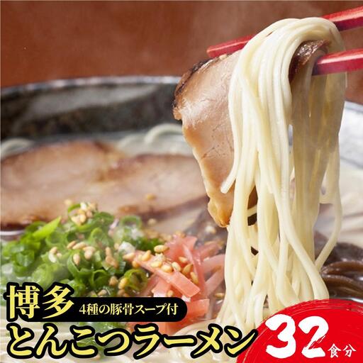 【4種の豚骨スープ】博多とんこつラーメン32食分（16杯分＋替え玉16玉）【本場博多産のスープ】