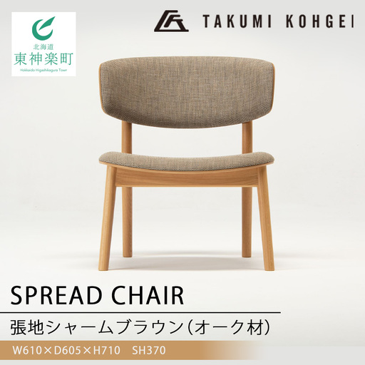 【匠工芸】スプレッドチェア（オーク）
