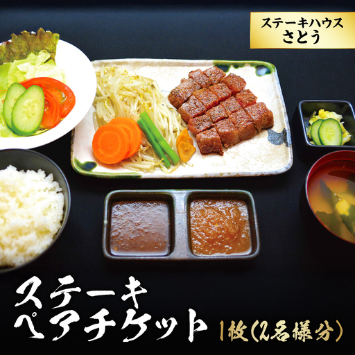 ステーキハウスさとう ステーキペアチケット / 牛肉 黒毛和牛 チケット 食事券 東京都