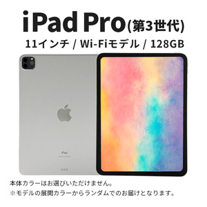 [数量限定]iPad Pro 第3世代 11インチ 128GB 本体 中古 整備済 Wi-Fiモデル リユース (34) Apple アップル タブレット Wi-Fi