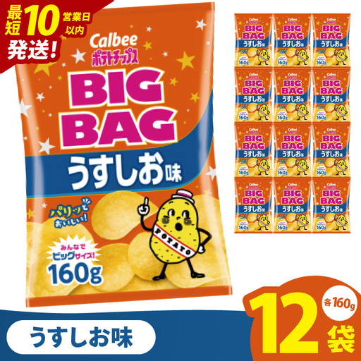 [10営業日以内に出荷]カルビー ポテトチップス うすしお味 BIGBAG(160g)×12個|Calbee お菓子 菓子 おやつ おかし ぽてち ポテチ スナック おつまみ ジャガイモ じゃがいも(93-55)