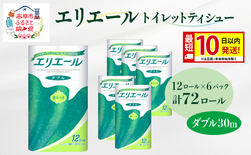 エリエール トイレット ティシュー ダブル 30m 計72ロール