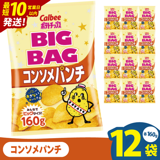 [10営業日以内に出荷]カルビー ポテトチップスコンソメパンチ BIGBAG 160g×12個|Calbee お菓子 菓子 おやつ おかし ぽてち ポテチ スナック おつまみ ジャガイモ じゃがいも(93-58)