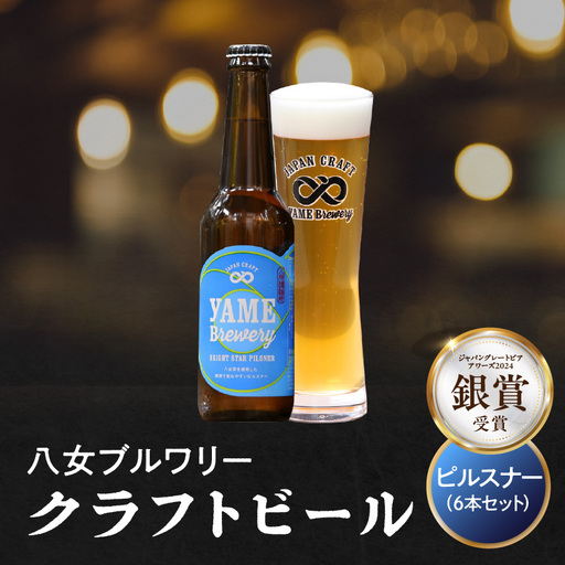 【銀賞受賞】クラフトビール ピルスナー 330ml 6本セット 瓶 福岡 八女ブルワリー ジャパン・グレートビア・アワーズ 銀賞 八女茶 クラフトビール 低温発酵 さっぱり 飲み口 八女ブルワリー べんがら村 福岡県 八女市 ご贈答 おうち時間 地域の特産品 多様で個性的なビール 107-016