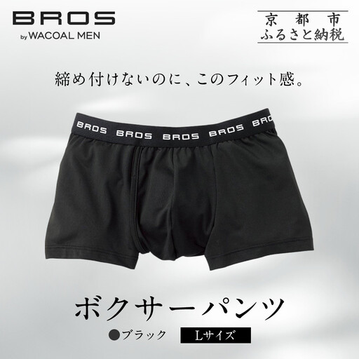 ブロス バイ ワコールメン ボクサーパンツ[Lサイズ/カラー:BL]|京都 ワコール 人気ブランド パンツ
