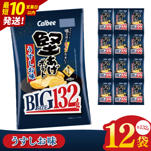 [10営業日以内に出荷]カルビー 堅あげポテト うすしお味 BIG(132g)×12個|Calbee お菓子 菓子 おやつ おかし ぽてち ポテチ スナック おつまみ ジャガイモ じゃがいも(93-67)