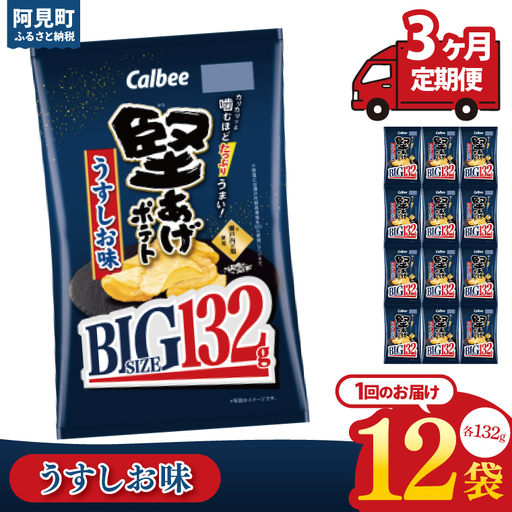 [3回定期便]カルビー 堅あげポテト うすしお味 BIG(132g)×12個|Calbee お菓子 菓子 おやつ おかし ぽてち ポテチ スナック おつまみ ジャガイモ じゃがいも(93-68)