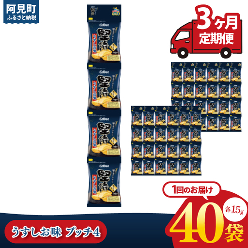 [3ヶ月定期便]カルビー 堅あげポテト うすしお味 プッチ4 60g(15g×4袋)×10個入り|Calbee お菓子 菓子 おやつ おかし ぽてち ポテチ スナック おつまみ ジャガイモ じゃがいも 小分け 個包装(93-65)