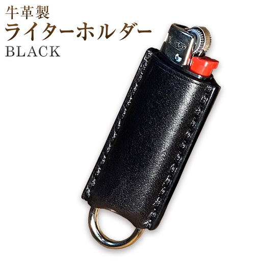 牛革BICライターホルダー BLACK 