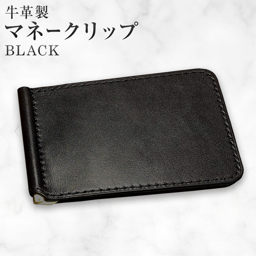 牛革マネークリップ BLACK 