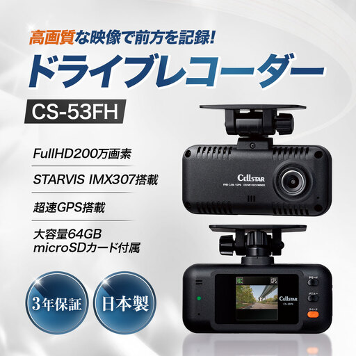 ドライブレコーダー CS-53FH レコーダー ドライブ カー用品 車 車用品 神奈川県 大和市