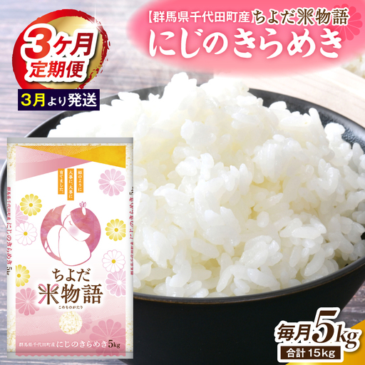 【3ヶ月定期便】 群馬県千代田町産 にじのきらめき 5kg×1袋 (精米) 【3月発送開始】