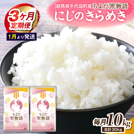 【3ヶ月定期便】 群馬県千代田町産 にじのきらめき 10kg(5kg×2袋) (精米) 【1月発送開始】