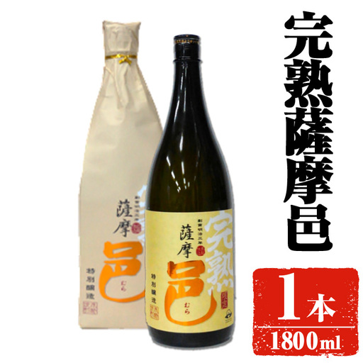 【旬の味わい】岩川醸造 完熟 薩摩邑 1本(1800ml)【大隅家】A944-v01