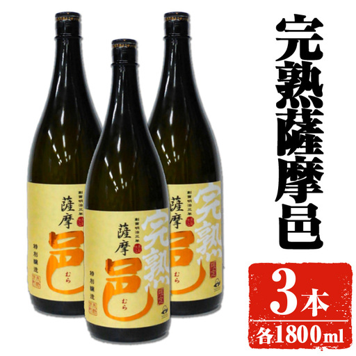 【旬の味わい】岩川醸造 完熟 薩摩邑 3本 (各1800ml)【大隅家】A946-v01