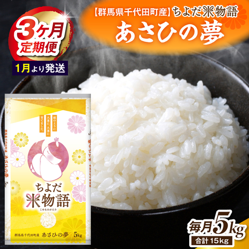 【3ヶ月定期便】 群馬県千代田町産 あさひの夢 5kg×1袋 (精米) 【1月発送開始】
