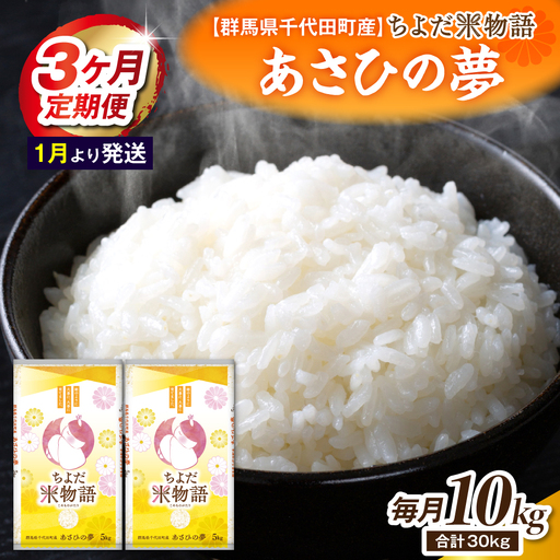 【3ヶ月定期便】 群馬県千代田町産 あさひの夢 10kg(5kg×2袋) (精米) 【1月発送開始】