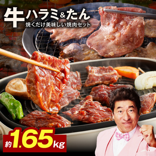 【大人気の食べ比べ】牛ハラミ肉 ＆ 牛たん 総量 1.65kg
