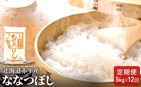 ななつぼし精米 北海道産 ななつぼし【5kg】【定期便12回】