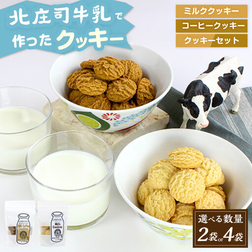 ミルクコーヒークッキー 100g×4袋