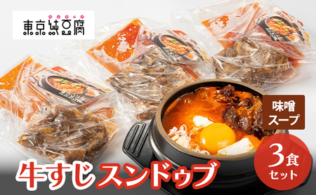 スンドゥブ 牛すじ 3食 スンドゥブ