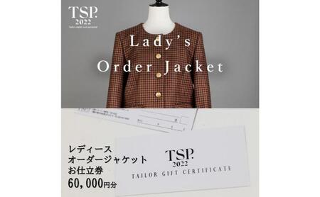レディースオーダージャケットお仕立券(60,000円分相当)仕立券 チケット レディース オーダーメイド ジャケット ファッション ビジネス お祝い 記念日 千葉市