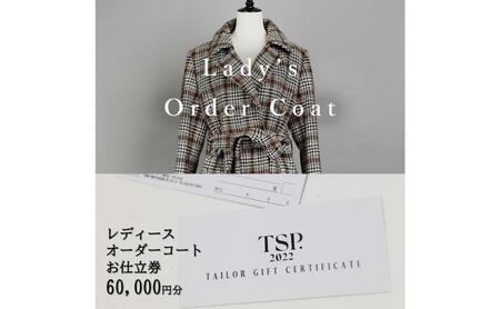 レディースオーダーコートお仕立券(60,000円分相当)仕立券 チケット レディース オーダーメイド コート ファッション ビジネス お祝い 記念日 千葉市