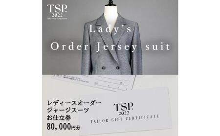 レディースオーダージャージースーツお仕立券(80,000円分相当)仕立券 チケット レディース オーダーメイド スーツ ファッション ビジネス お祝い 記念日 千葉市