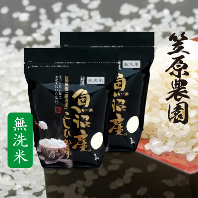 令和7年産 魚沼産 コシヒカリチャック付 無洗米 4kg(2kg×2袋) | コシヒカリ